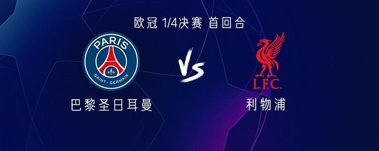 巴黎vs利物浦：萨拉赫替补，登贝莱、维蒂尼亚、杜埃首发